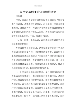 农民党员创业培训班领导讲话