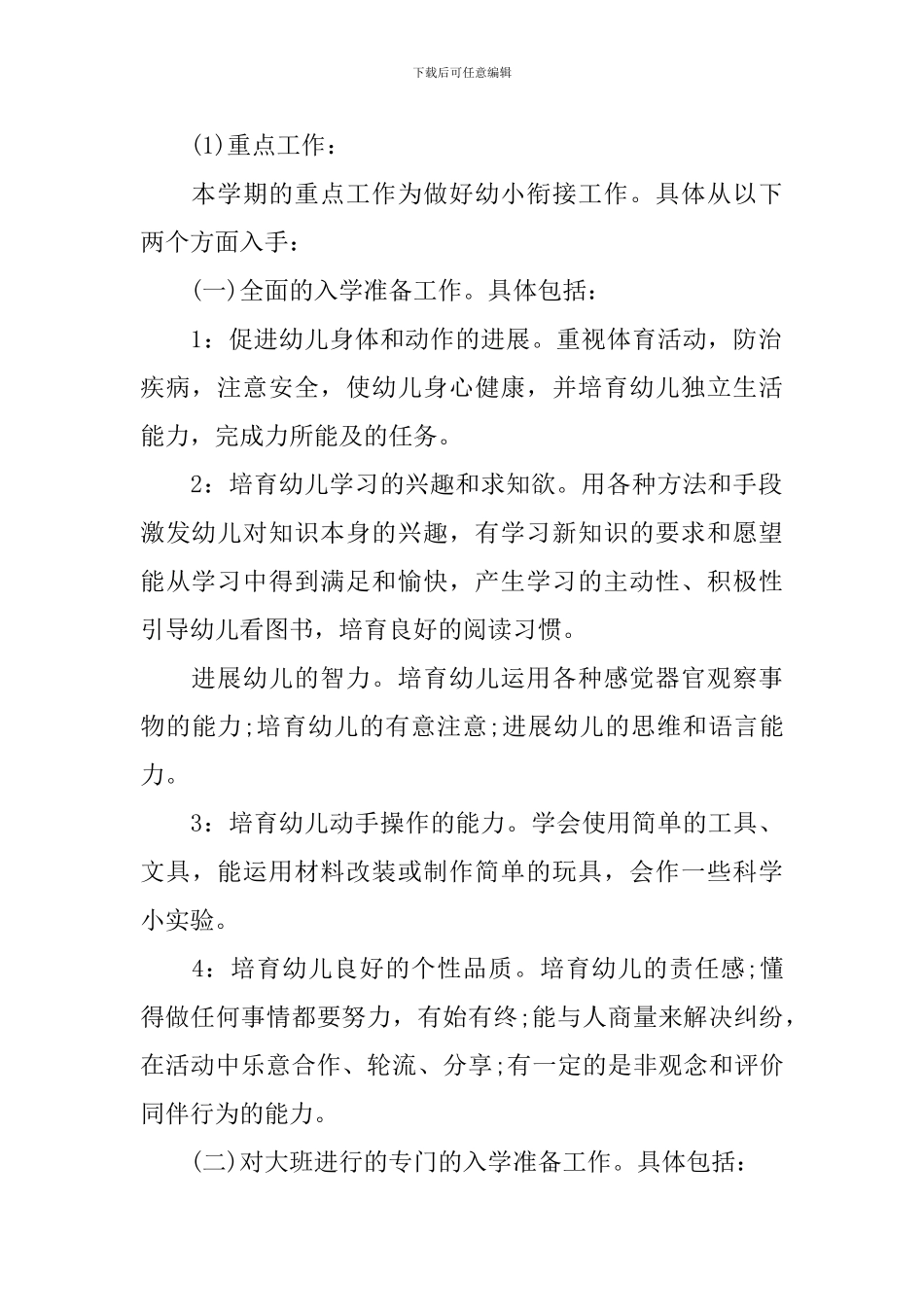 2024年大班班务计划_第2页