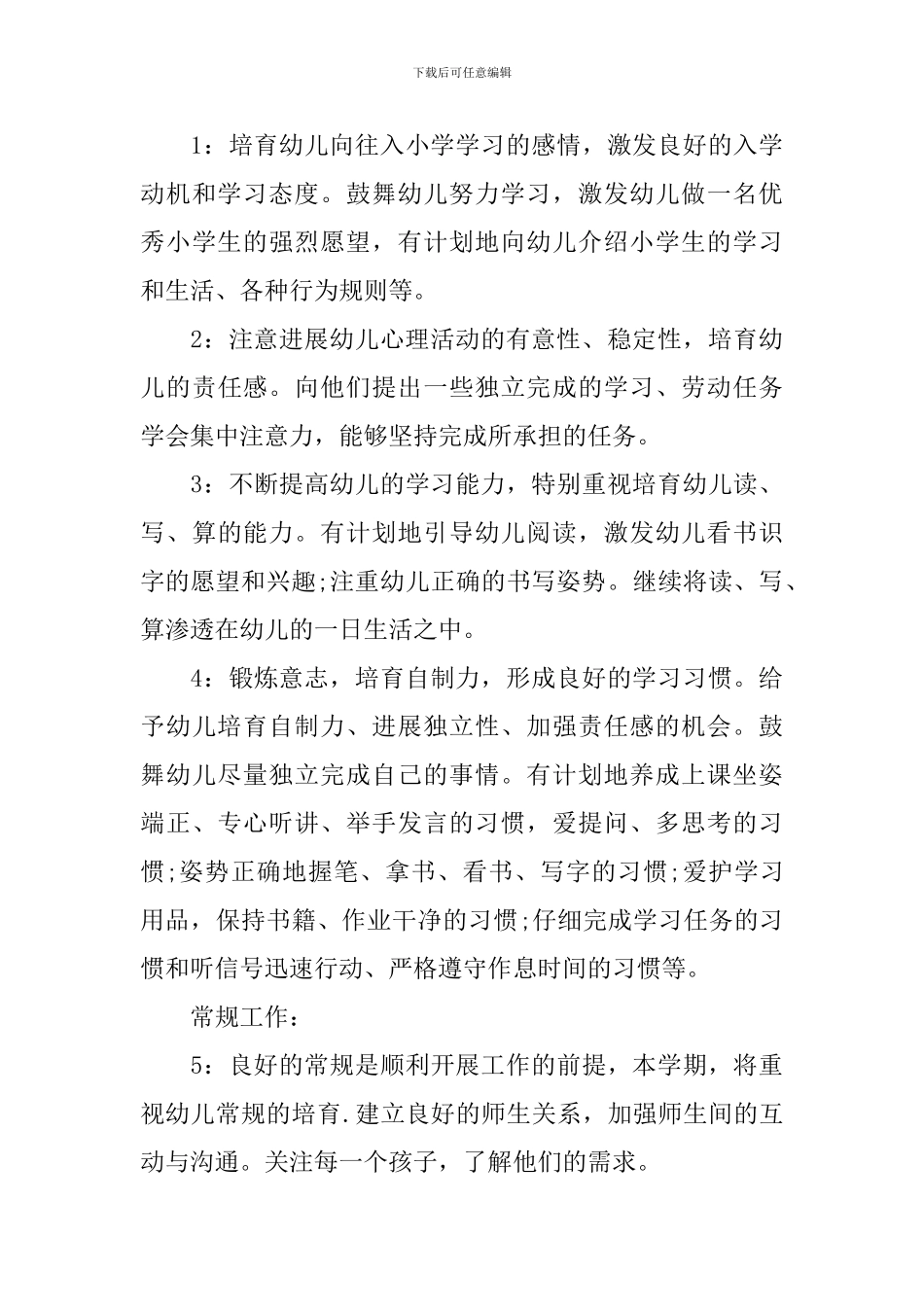 2024年大班班务计划_第3页