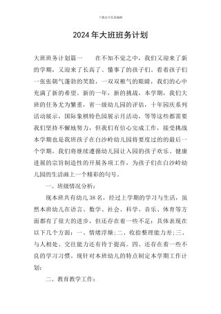 2024年大班班务计划