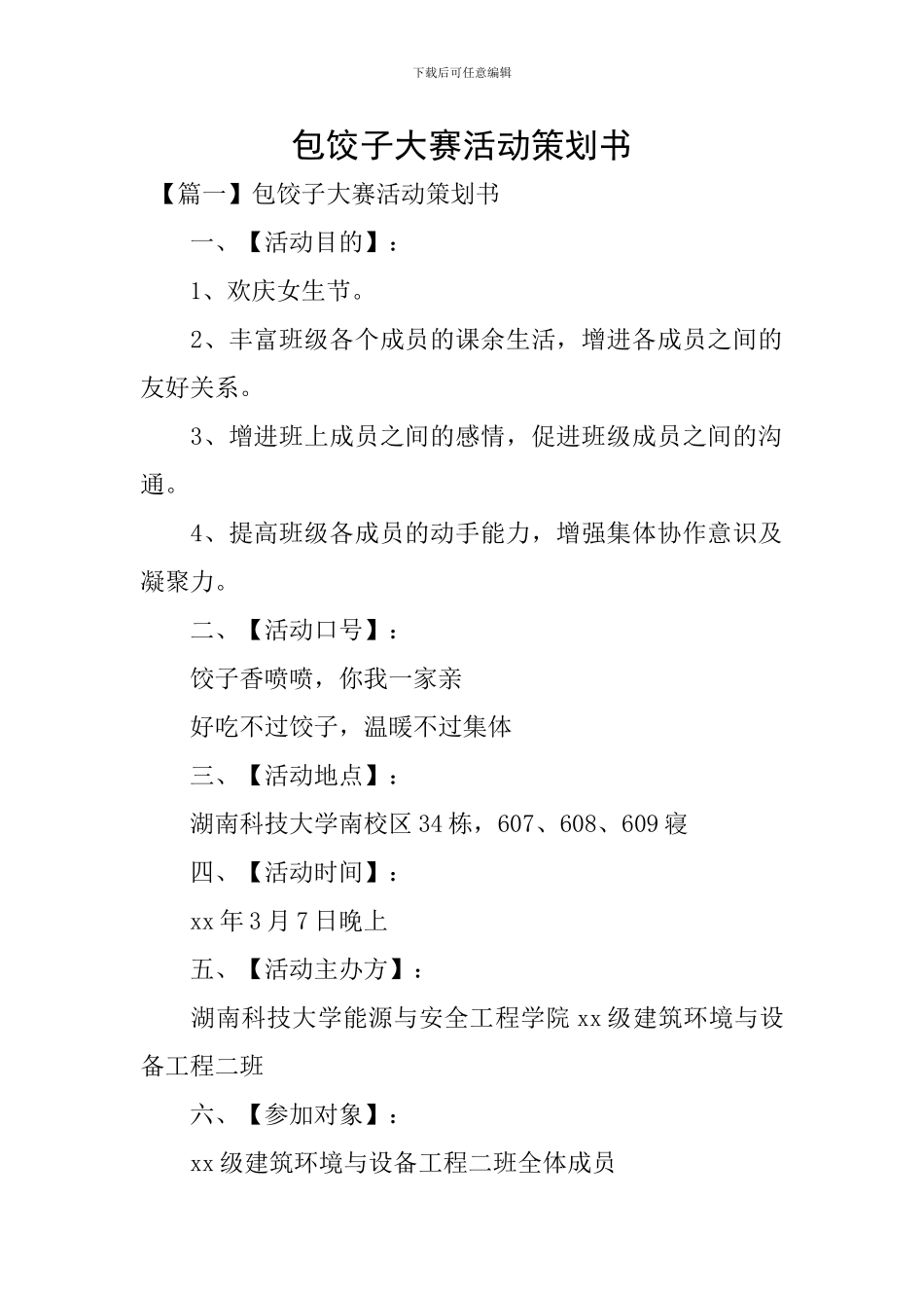 包饺子大赛活动策划书_第1页