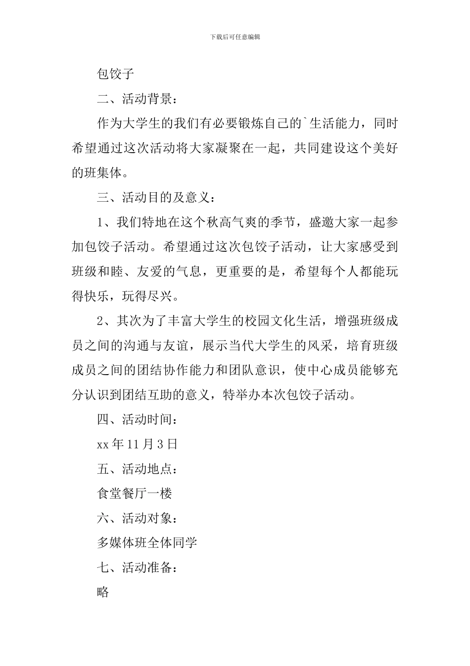 包饺子大赛活动策划书_第3页