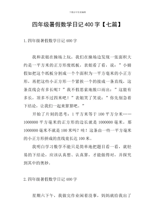 四年级暑假数学日记400字