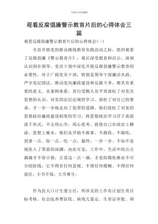 观看反腐倡廉警示教育片后的心得体会三篇
