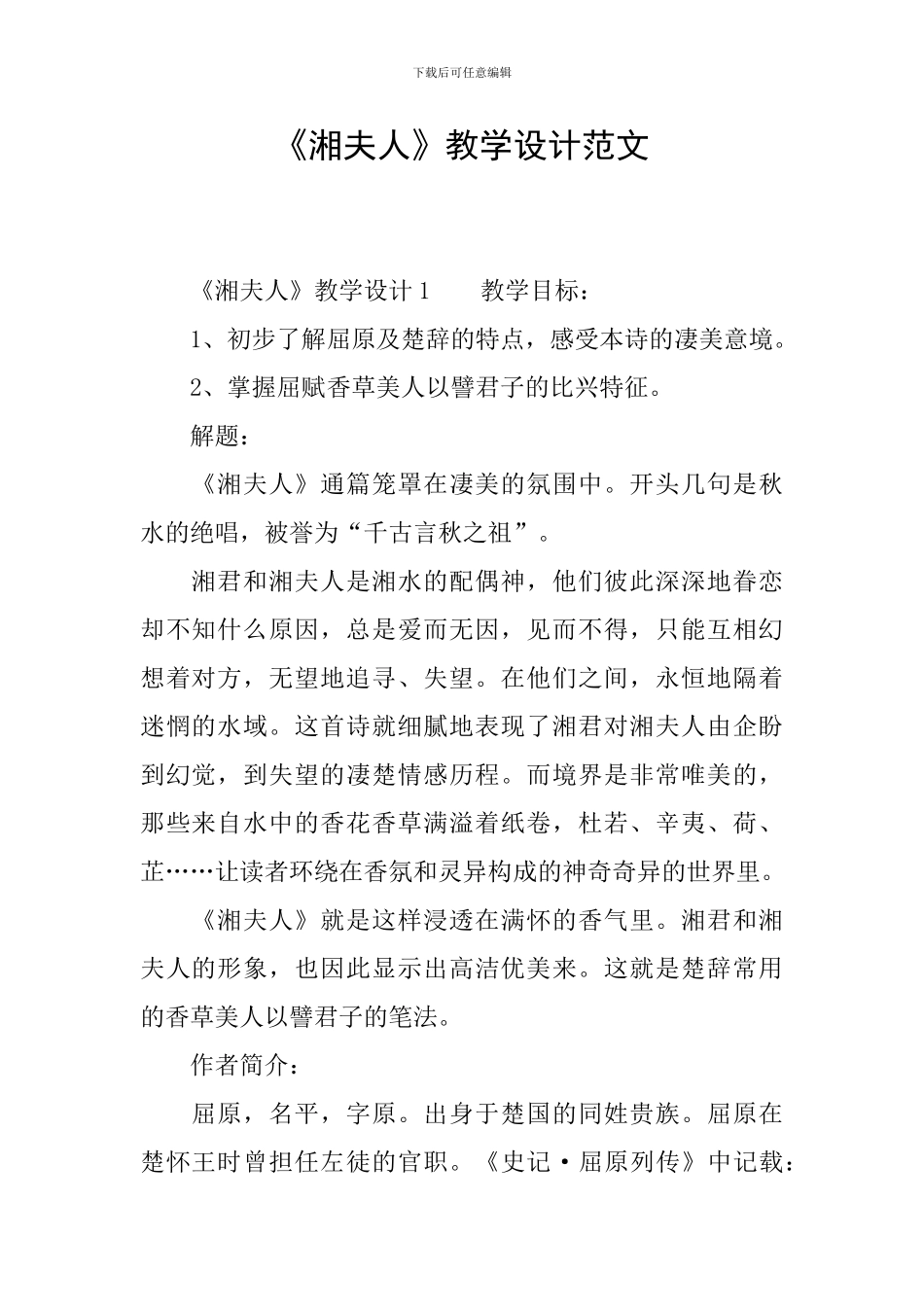 《湘夫人》教学设计范文_第1页