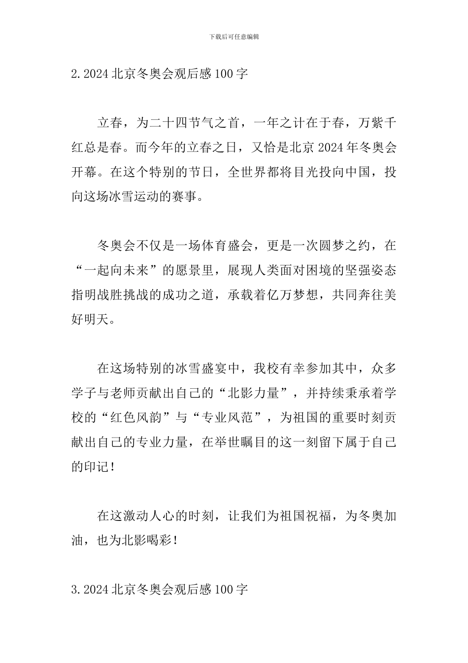 2024北京冬奥会观后感100字(5篇)_第2页