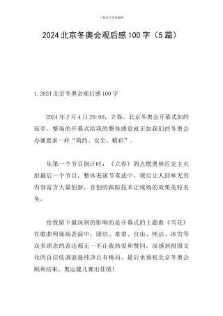 2024北京冬奥会观后感100字(5篇)