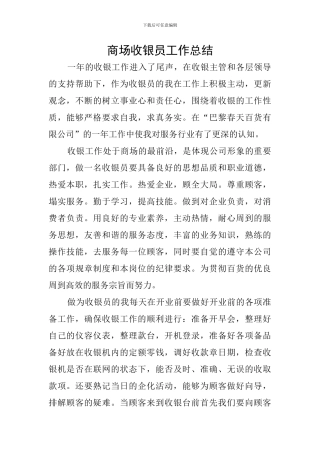 商场收银员工作总结