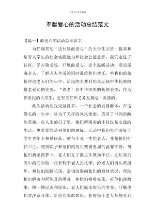 奉献爱心的活动总结范文