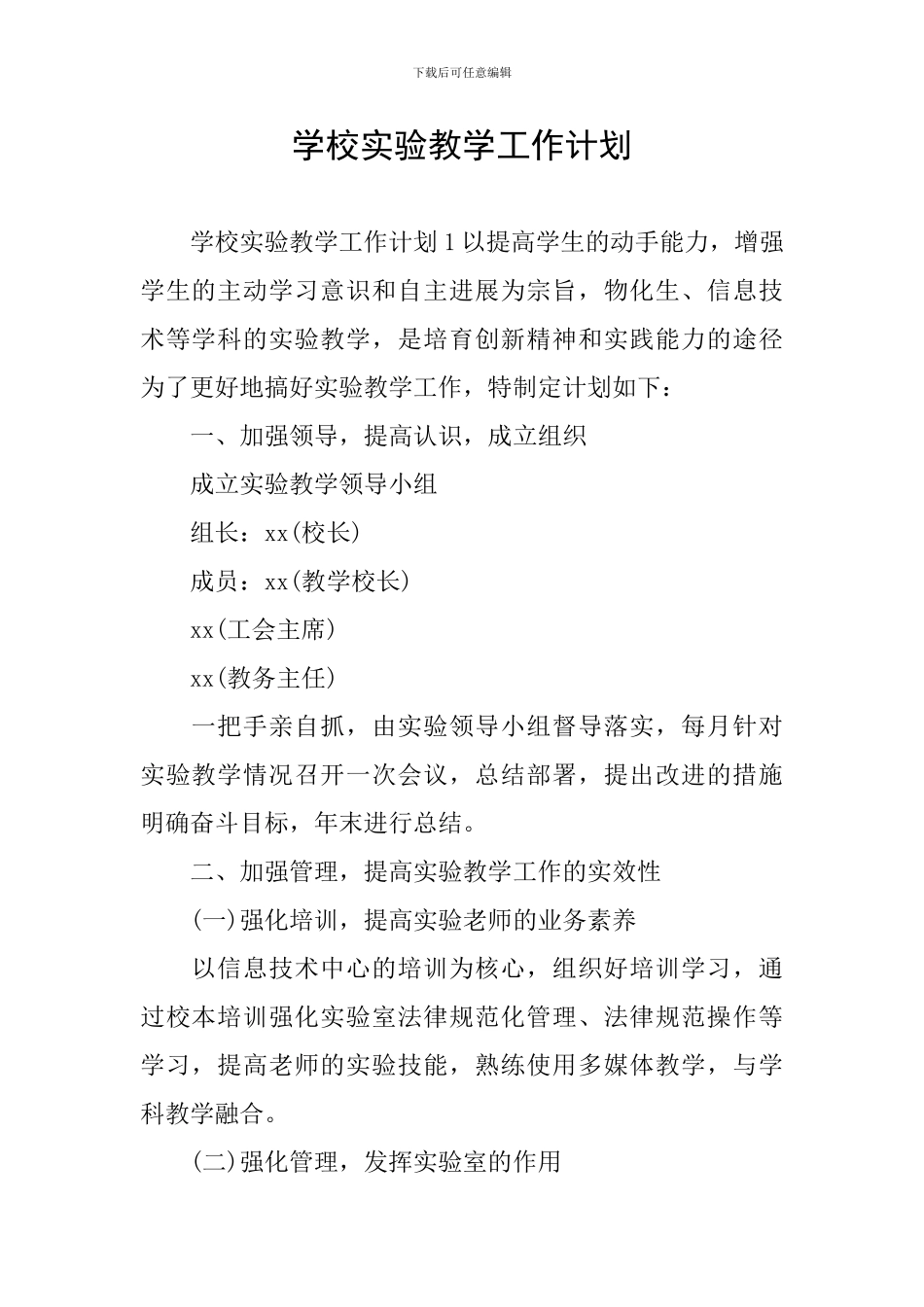 学校实验教学工作计划_第1页