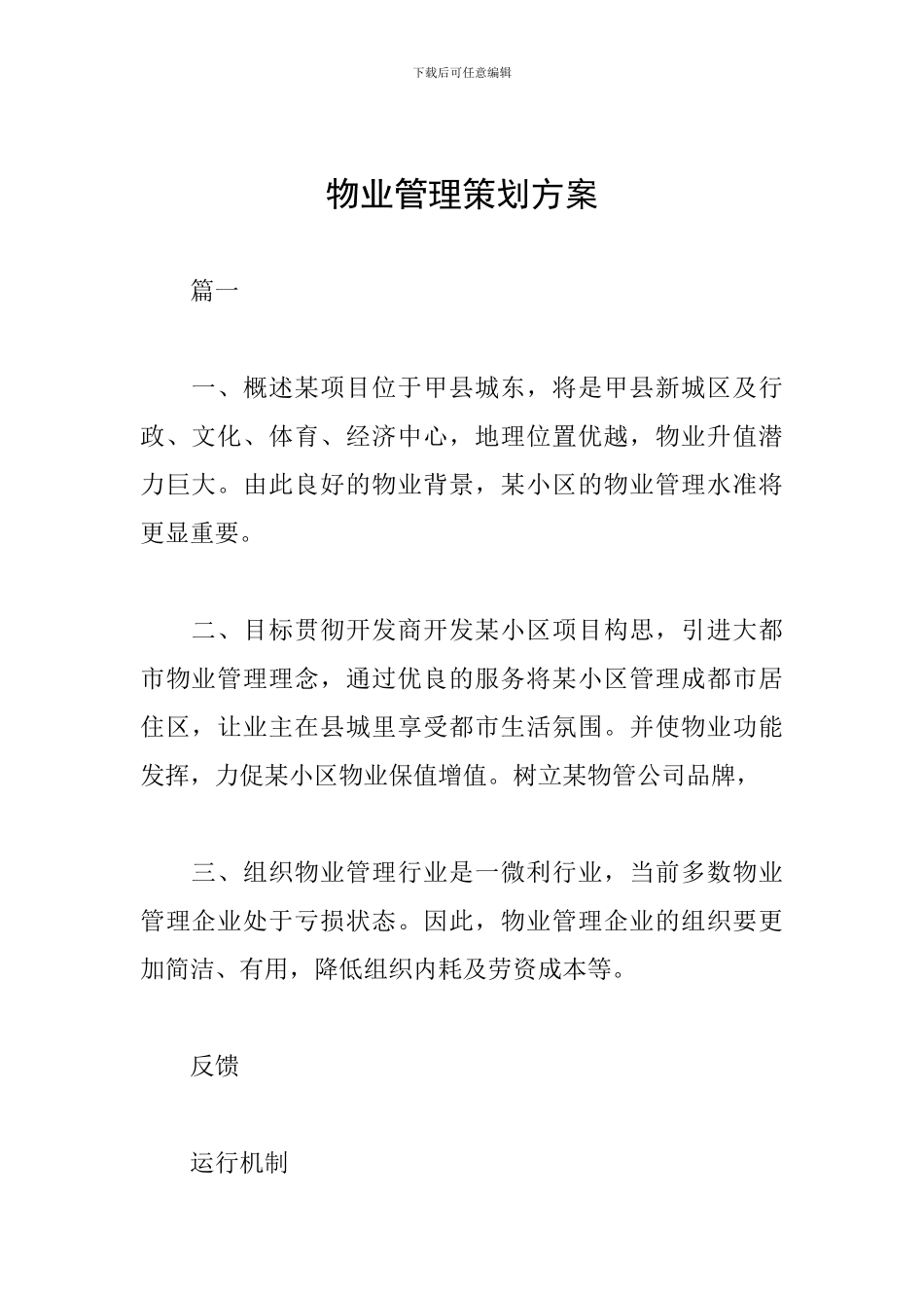 物业管理策划方案_第1页