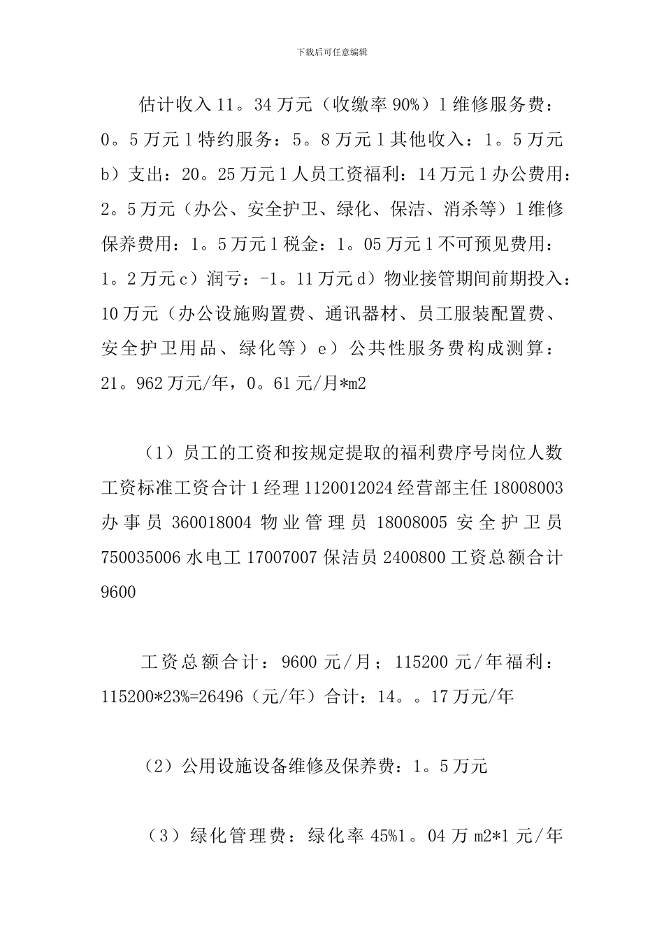 物业管理策划方案_第3页