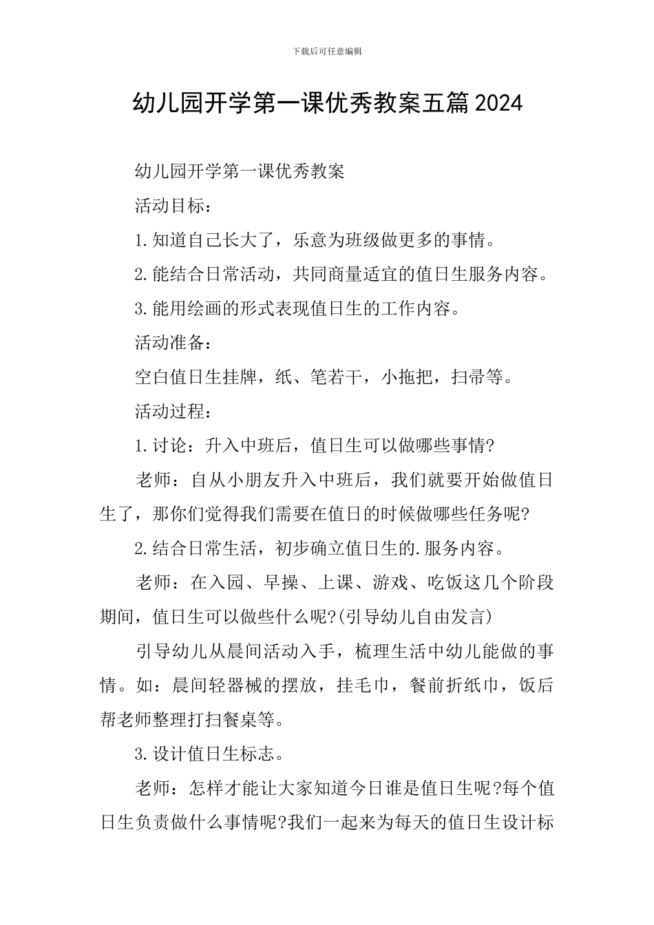 幼儿园开学第一课优秀教案五篇2024_第1页