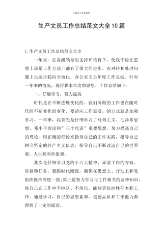 生产文员工作总结范文大全10篇