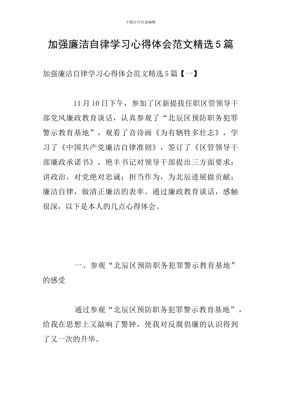 加强廉洁自律学习心得体会范文精选5篇_第1页