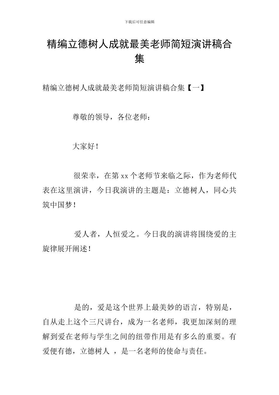 精编立德树人成就最美教师简短演讲稿合集_第1页