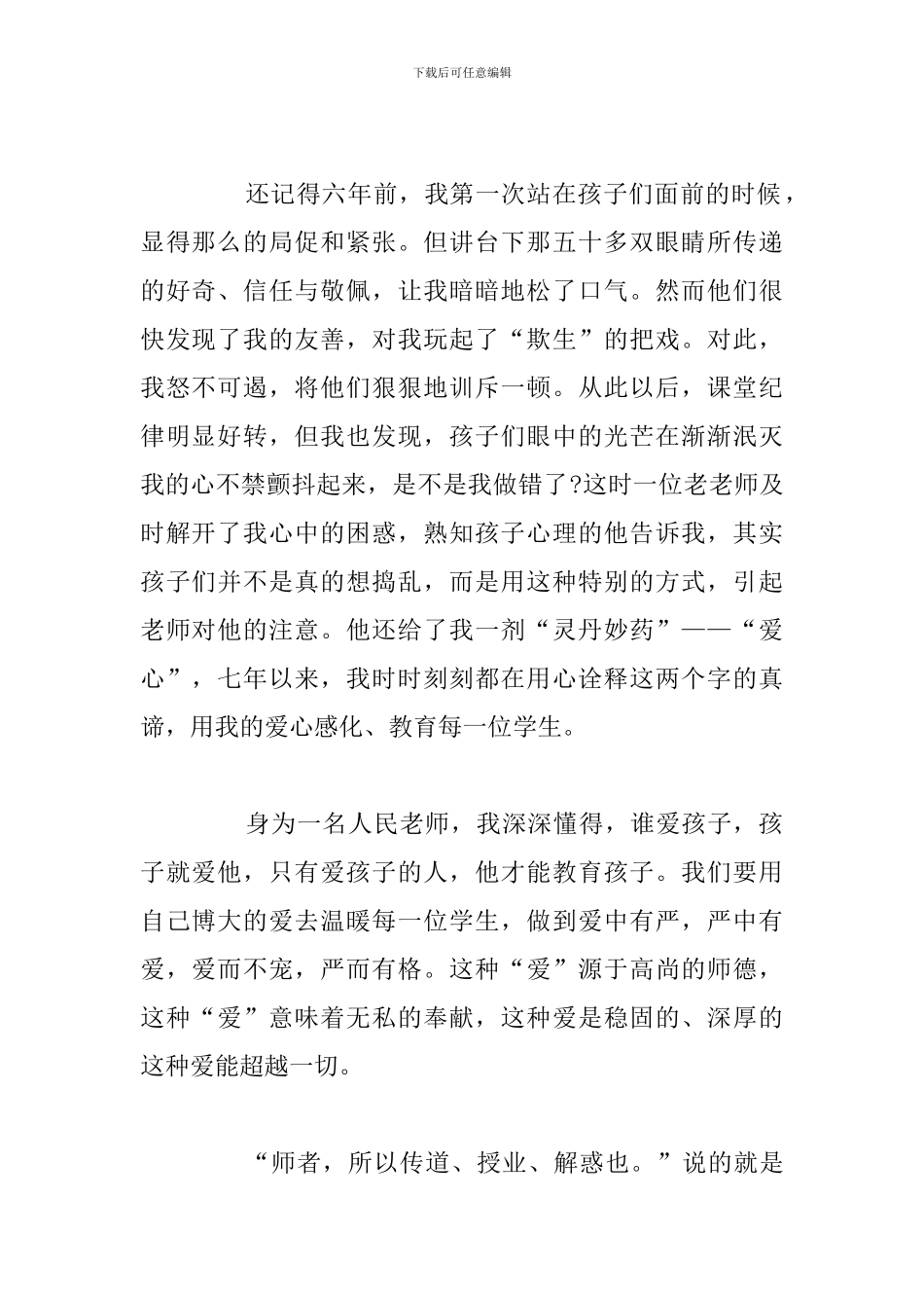 精编立德树人成就最美教师简短演讲稿合集_第2页