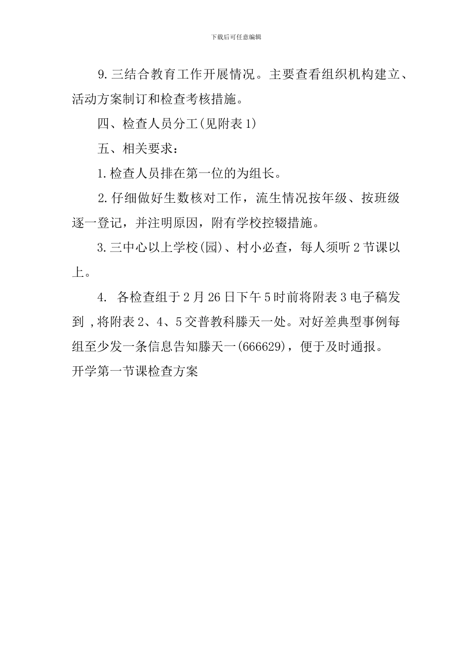 开学第一节课检查方案_第3页