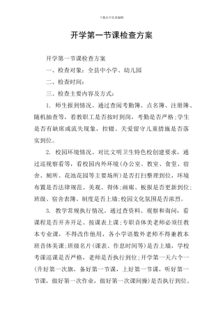 开学第一节课检查方案