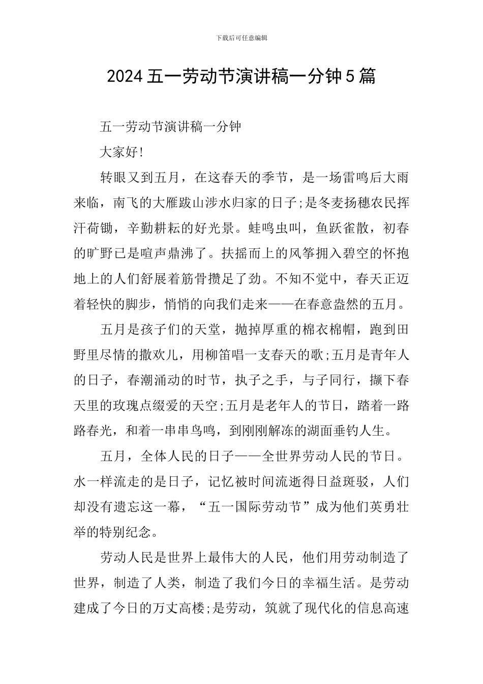 2024五一劳动节演讲稿一分钟5篇_第1页