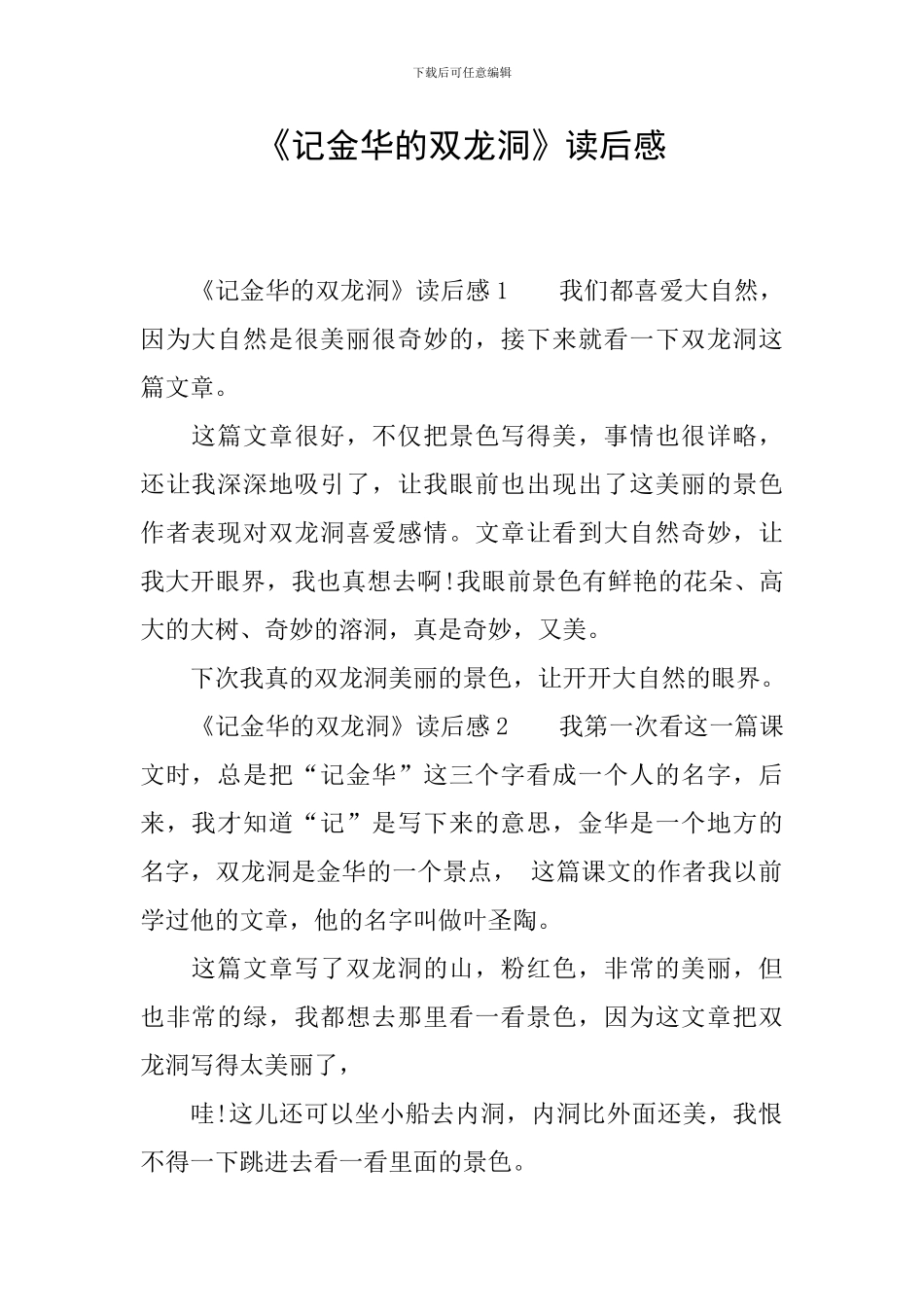 《记金华的双龙洞》读后感_第1页