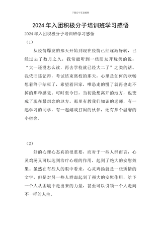 2024年入团积极分子培训班学习感悟