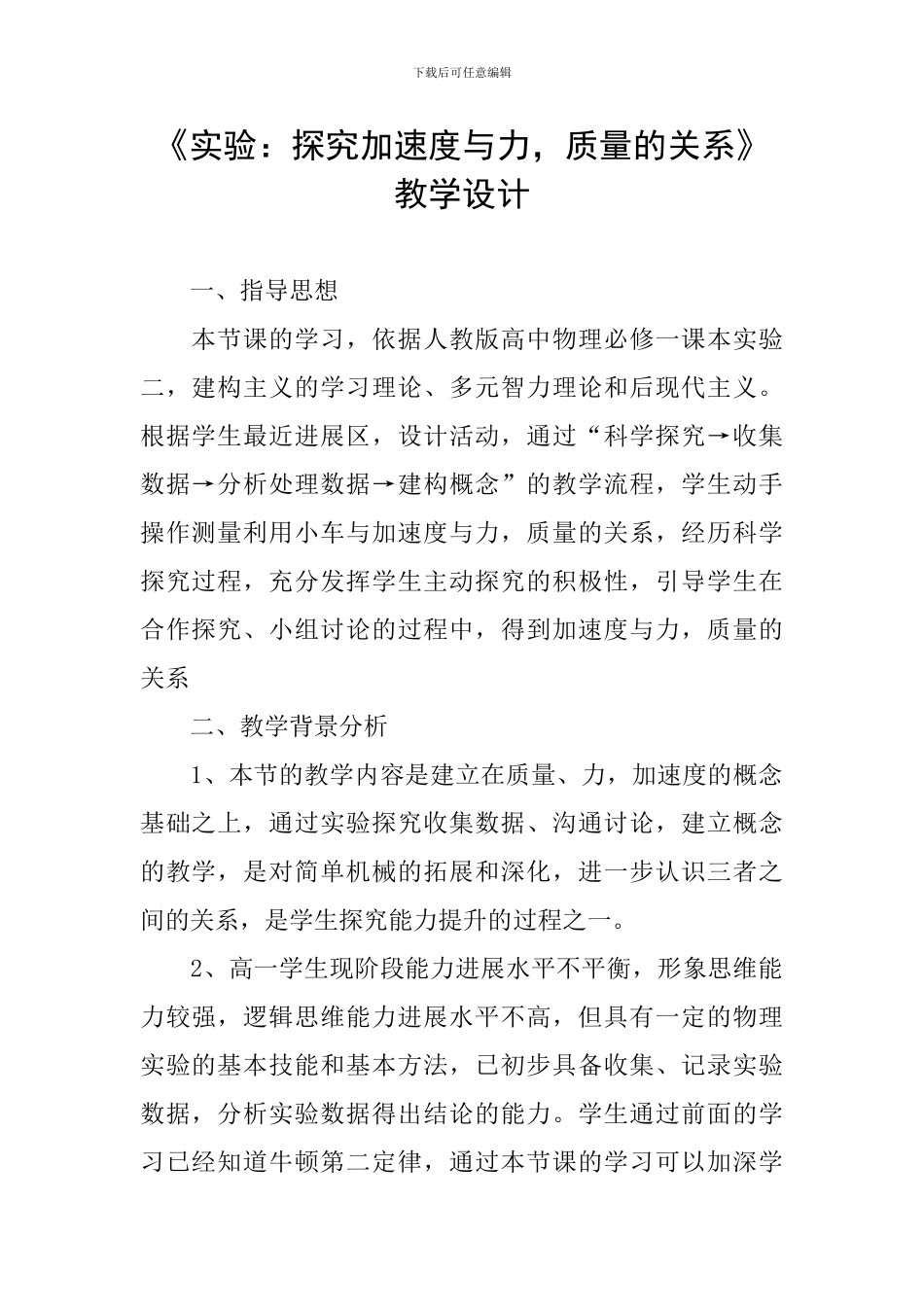 《实验：探究加速度与力-质量的关系》教学设计_第1页
