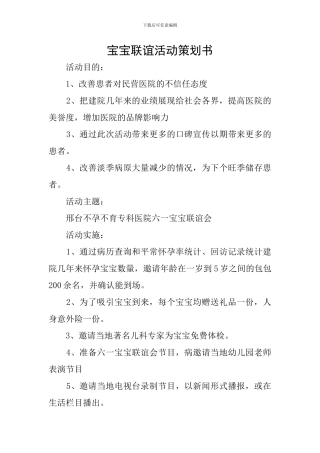 宝宝联谊活动策划书