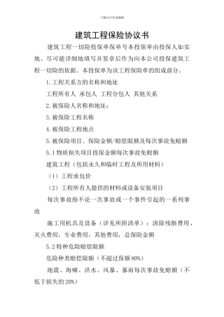 建筑工程保险协议书