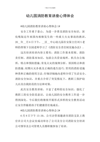 幼儿园消防教育讲座心得体会