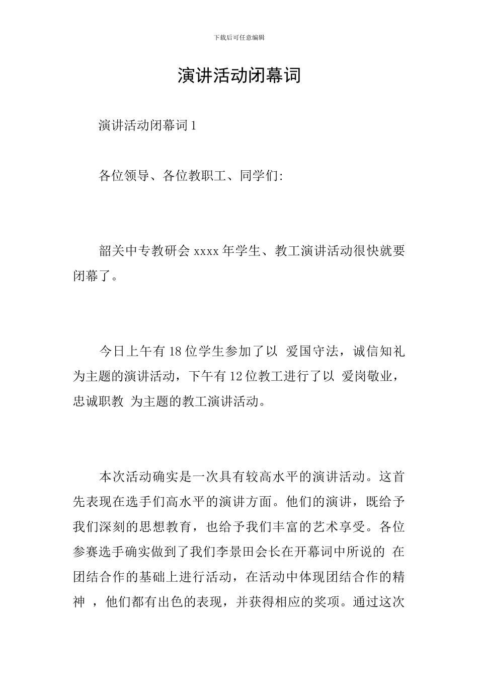 演讲活动闭幕词_第1页