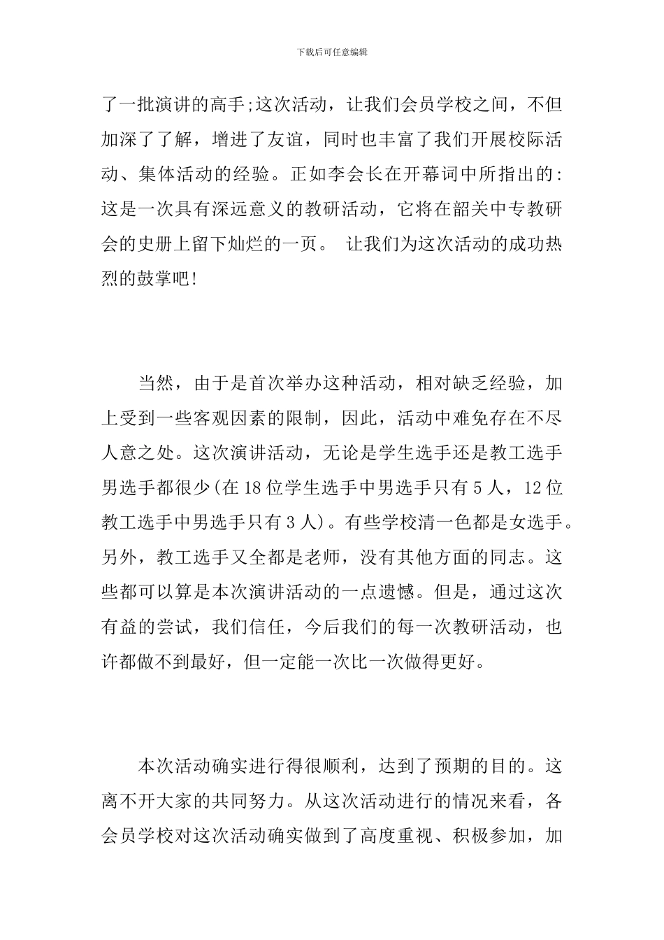 演讲活动闭幕词_第3页