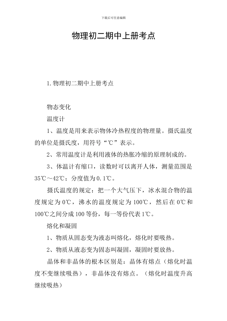 物理初二期中上册考点_第1页