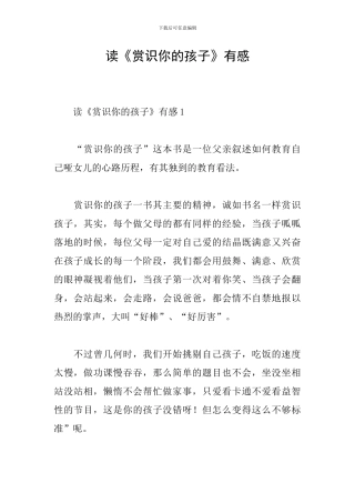 读《赏识你的孩子》有感