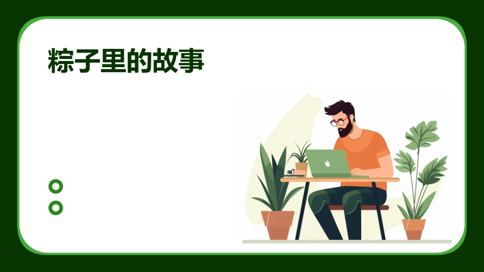 粽子里的故事_第1页