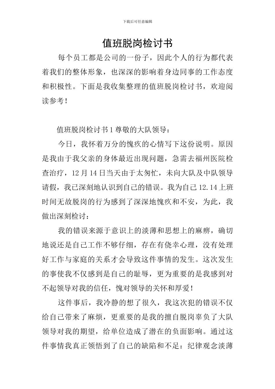 值班脱岗检讨书_第1页