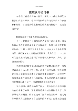 值班脱岗检讨书