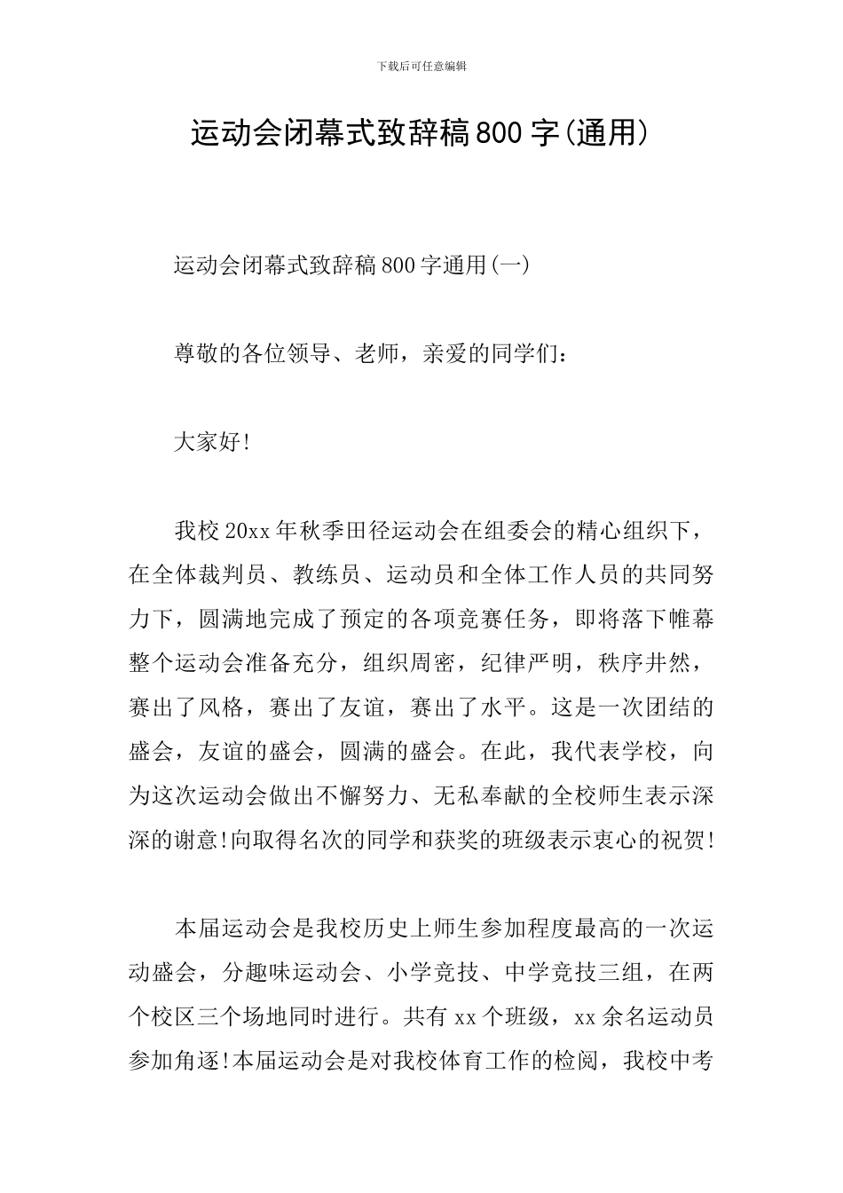 运动会闭幕式致辞稿800字_第1页