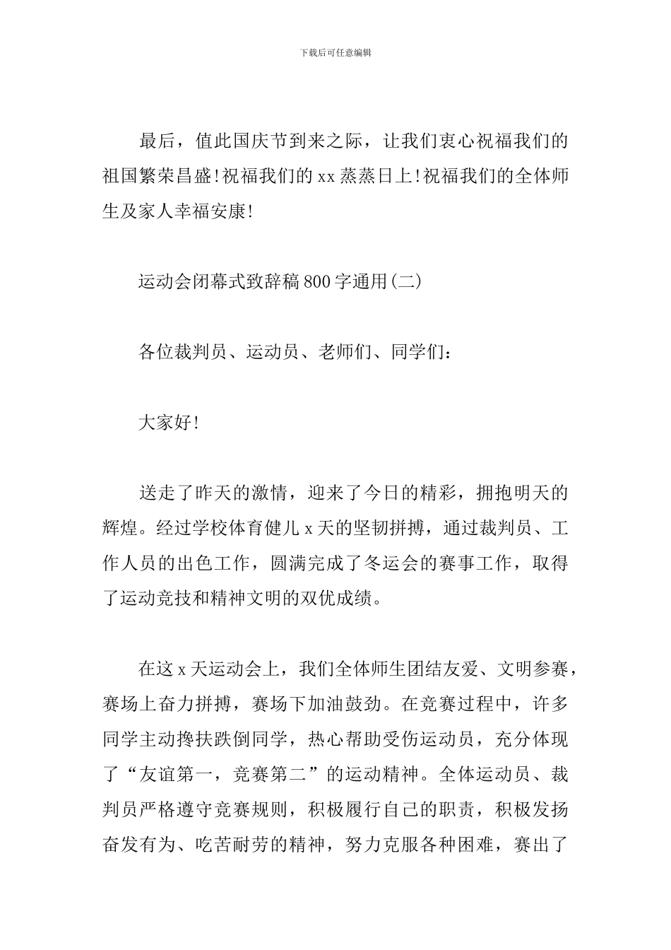 运动会闭幕式致辞稿800字_第3页