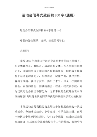运动会闭幕式致辞稿800字