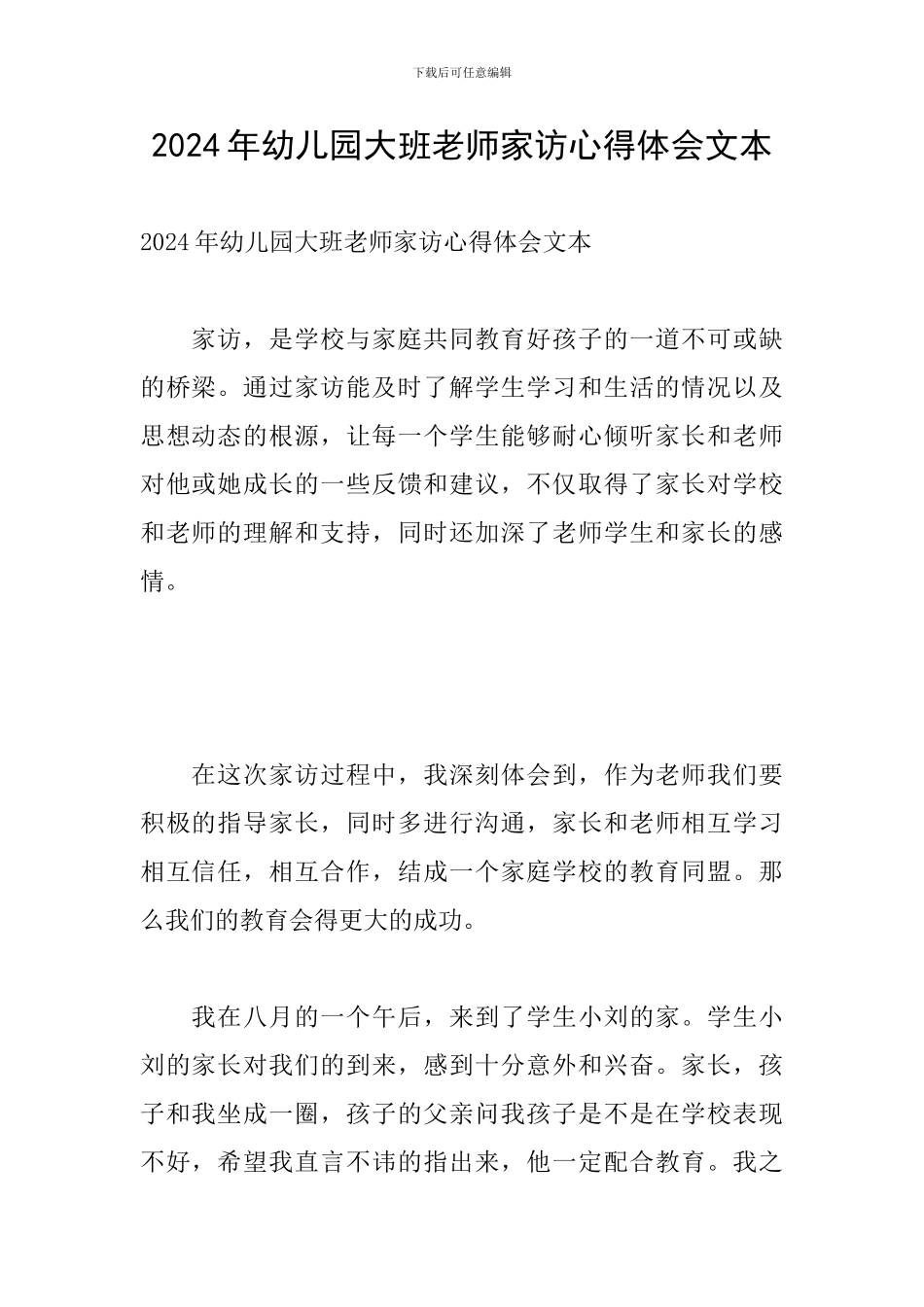 2024年幼儿园大班教师家访心得体会文本_第1页