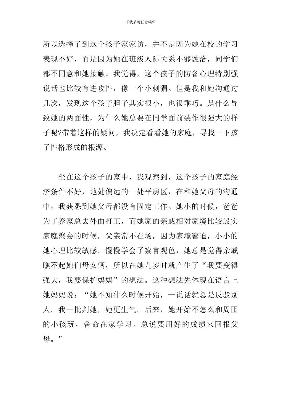 2024年幼儿园大班教师家访心得体会文本_第2页