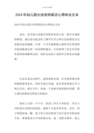 2024年幼儿园大班教师家访心得体会文本