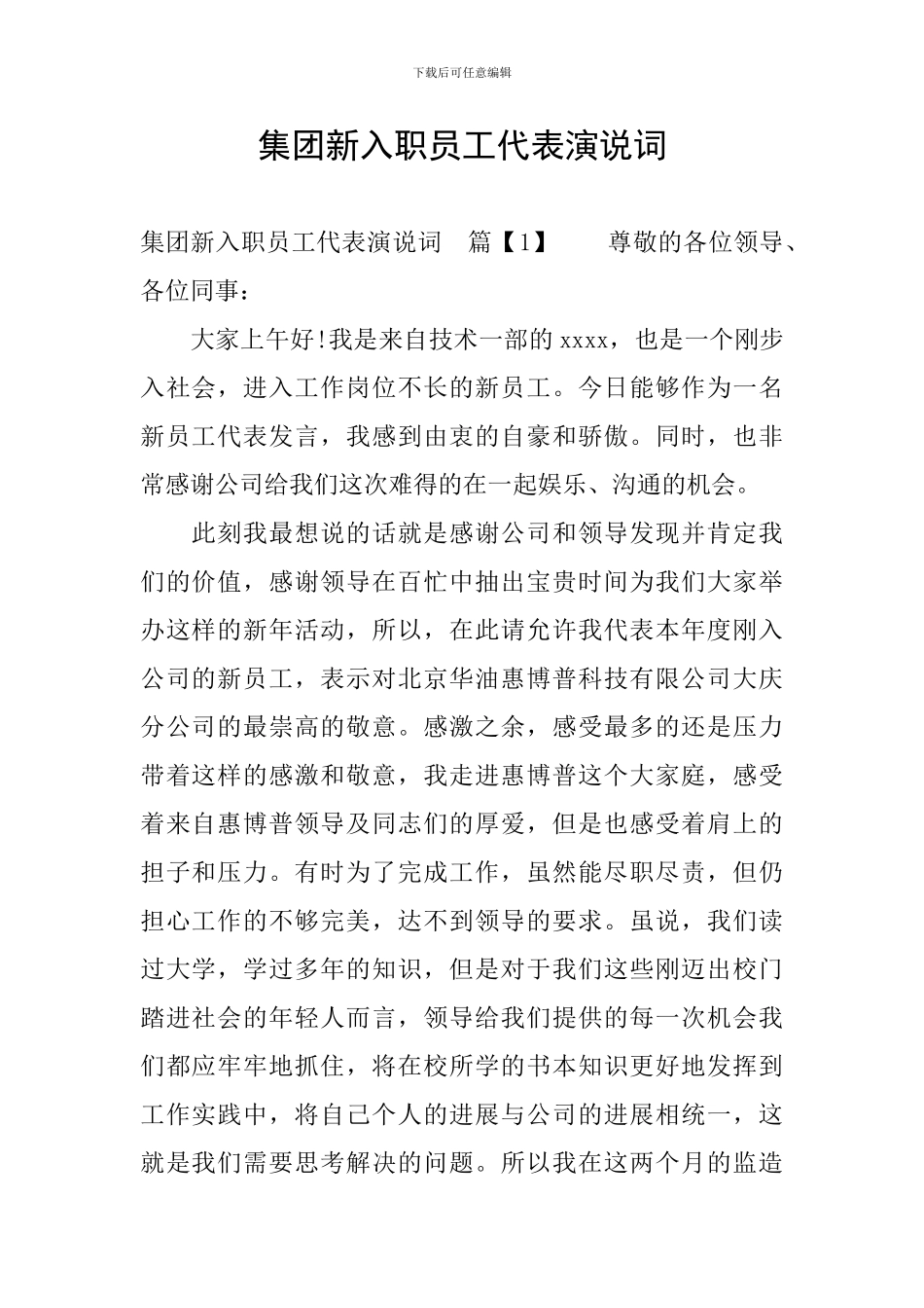集团新入职员工代表演说词_第1页