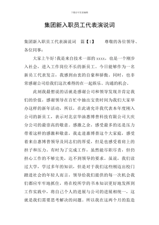 集团新入职员工代表演说词