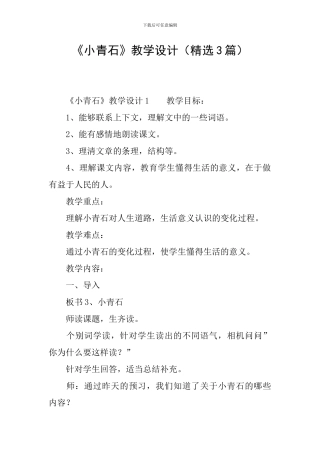 《小青石》教学设计