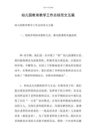 幼儿园教育教学工作总结范文五篇