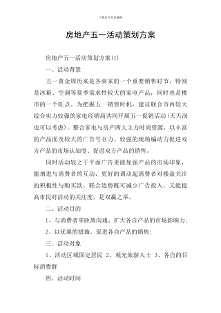 房地产五一活动策划方案