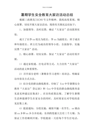 暑期学生安全教育大家访活动总结