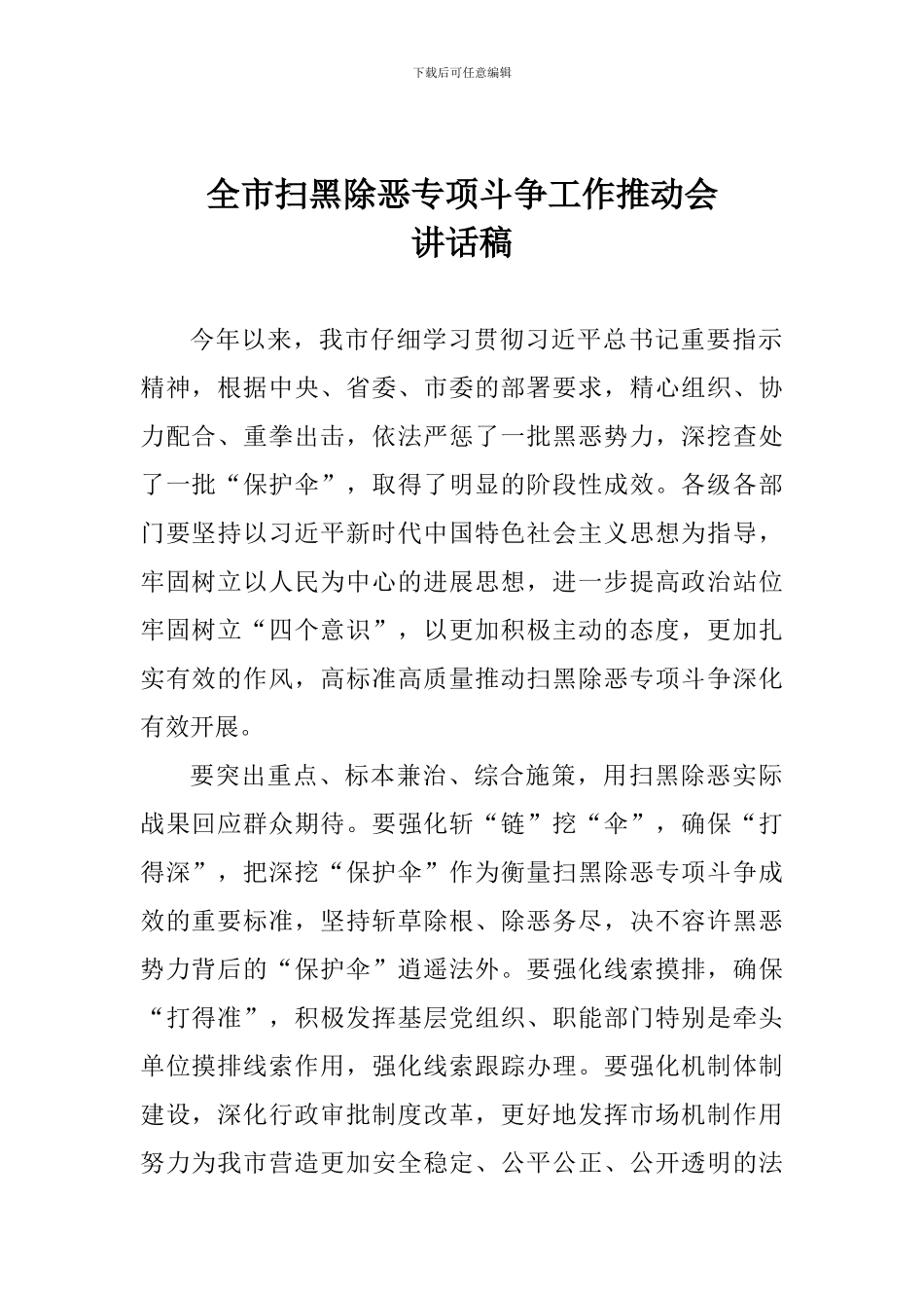 全市扫黑除恶专项斗争工作推进会讲话稿-0_第1页